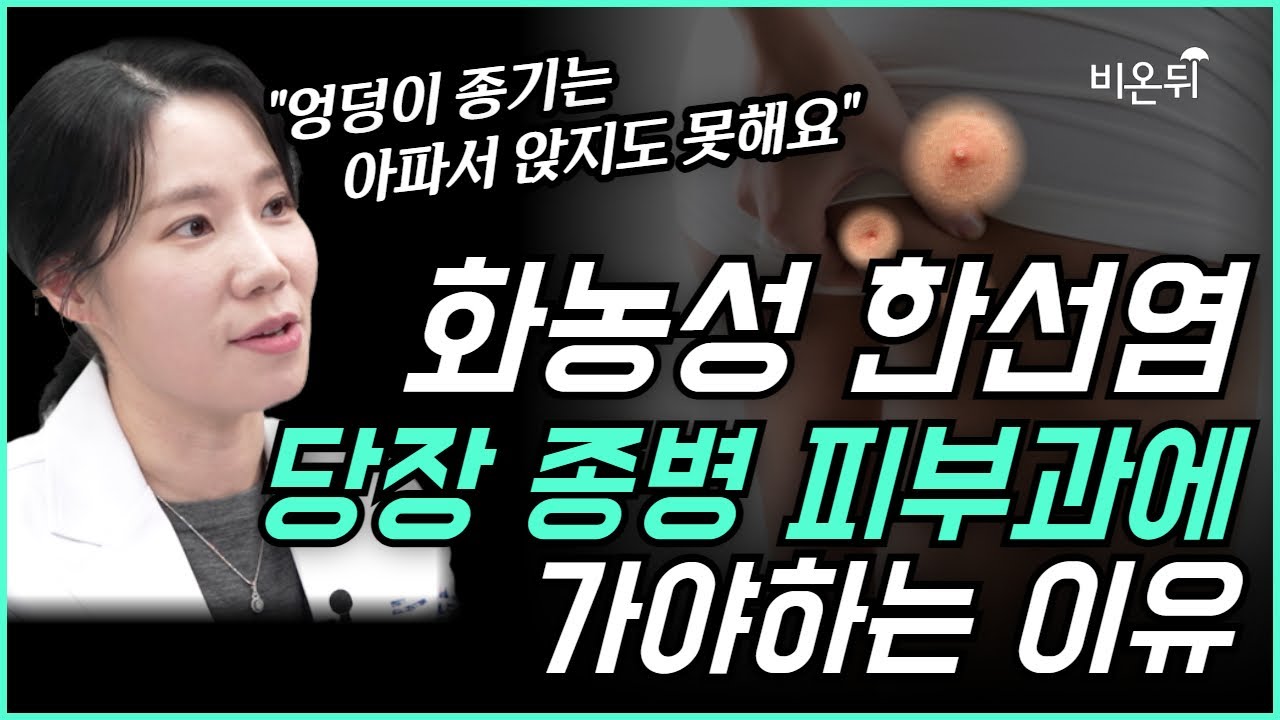 엉덩이 종기, 당장 종병 피부과로 달려가야 하는 이유 - 화농성 한선염 (분당차병원 피부과 이희정 교수)