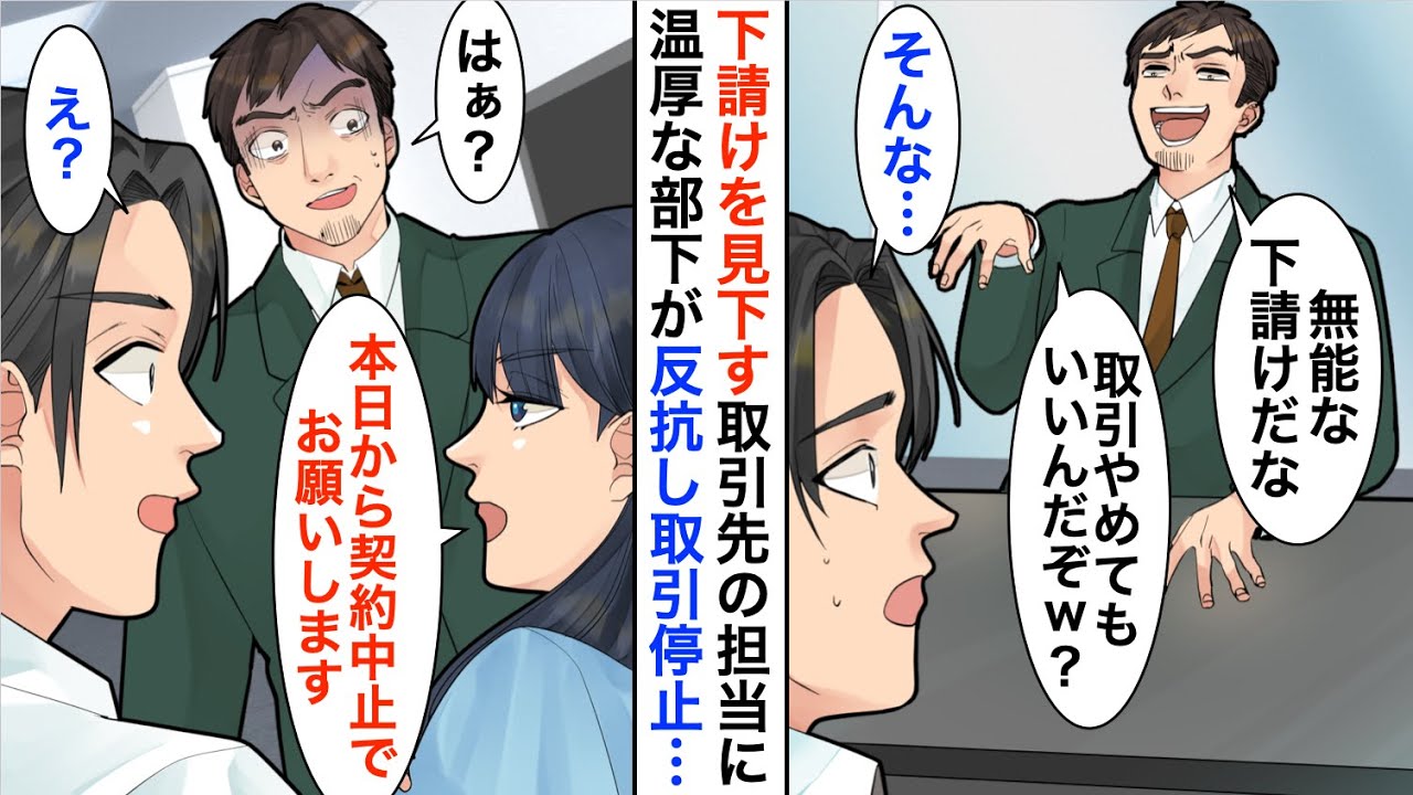 【漫画】下請けを見下す大手取引先エリートDQN「いつ取引辞めても構いませんからね？ｗ」→すると普段温厚な部下がいきなり「本日から契約中止でお願いします」「え？」【恋愛漫画】【胸キュン】