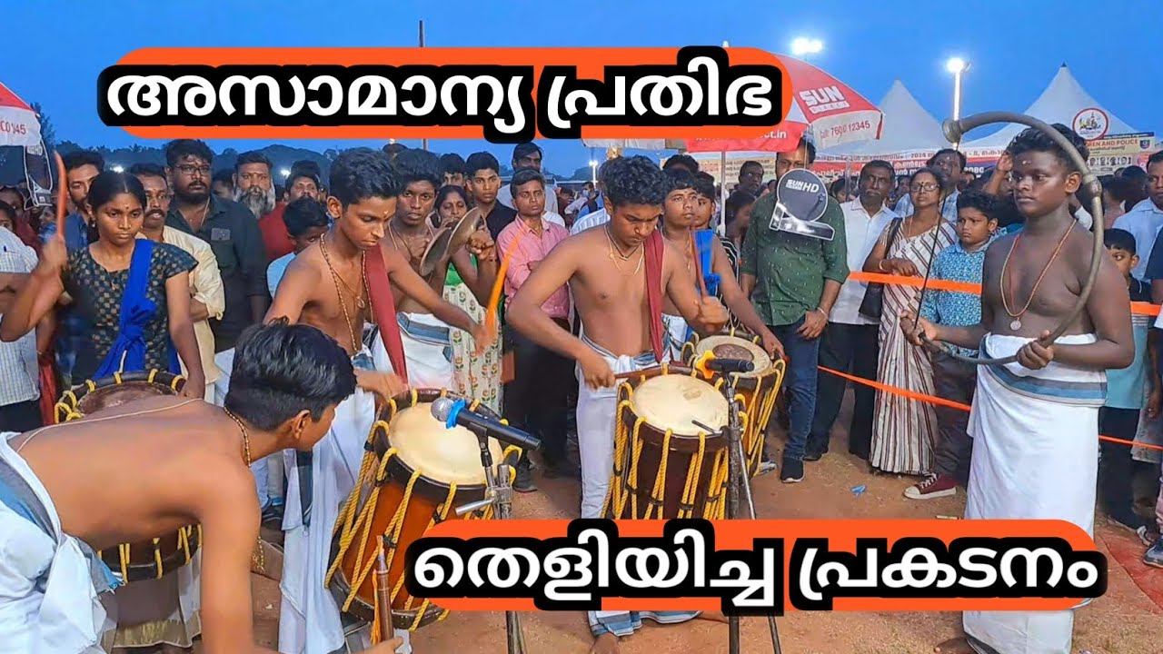 ലയിച്ചിരുന്ന് പോകും മക്കളെ നിങ്ങളുടെ ഈ കൊട്ട് കേട്ടാൽ // Kerala school kalolsavam 2024 chendamelam