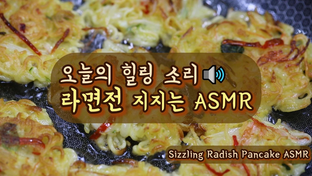 라면전 지지는 소리 ASMR | 오늘의 힐링소리 | Sizzling Ramen Pancake ASMR