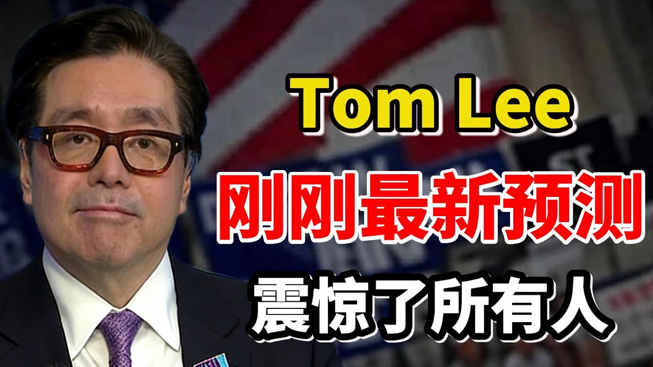 事情大条了！Tom Lee 赌上声誉的预测：时间、点位和趋势都明确了