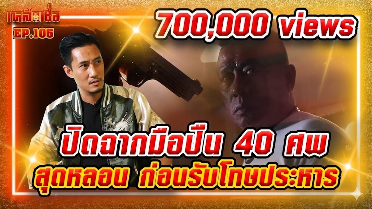 เหลือเชื่อ EP.105 ปิดฉากมือปืน 40 ศพ สุดหลอน ก่อนรับโทษประหาร