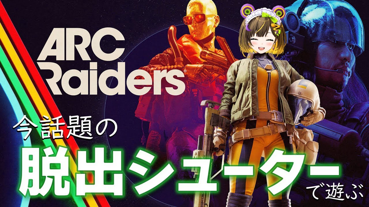 【ARC Raiders】同接46万人を記録した超話題のゲームで遊んでいくぞー！