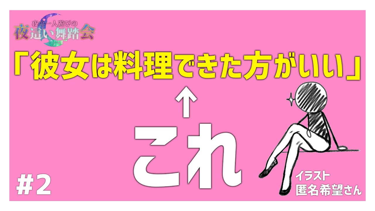 【夜会#2】「彼女は料理できた方がいい」って言う男性の思考はなぜ起こるのか【ラジオ】@夜の一人遊び