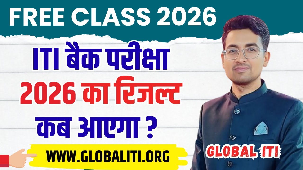 ITI Supplementary Ka Result Kab Aaega | ITI Back Paper Result 2026