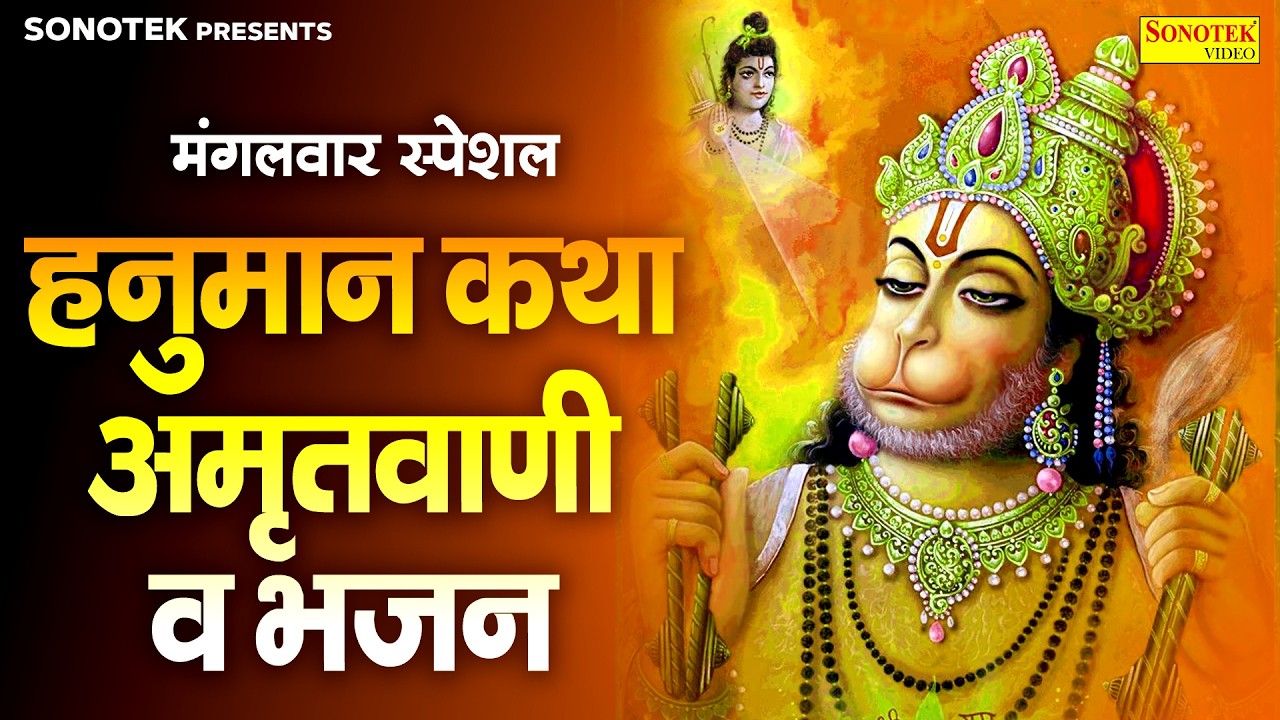 मंगलवार स्पेशल || हनुमान कथा,अमृतवाणी व भजन || Mangalwar Hanuman Bhajan || 2026 Bala Ji Bhakti Songs