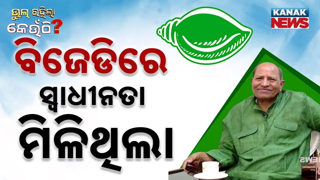 ବିଜେଡିରେ ସ୍ୱାଧୀନତା ମିଳିଥିଲା କି ନାହିଁ | Amar Prasad Satpathy | BJD | Bhul Rahila Keunthi | Kanak News