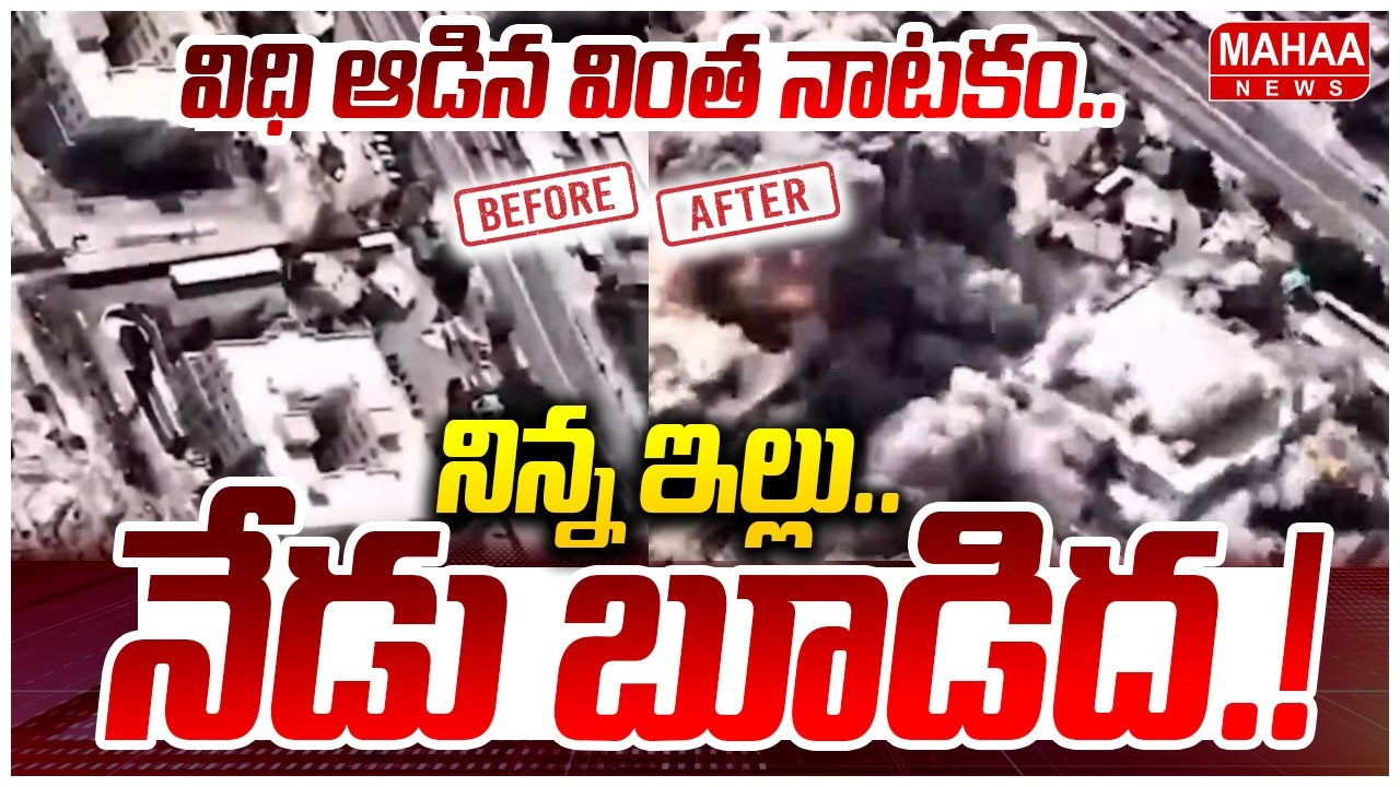 విధి ఆడిన వింత నాటకం.. నిన్న ఇల్లు.. నేడు బూడిద ! | Mahaa News