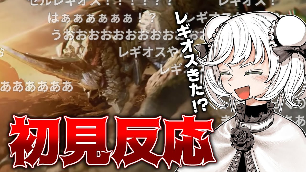 【初見・コメ付き】セルレギオス&水中戦ラギアクルス！！？【モンハンワイルズ第2弾アプデ情報】