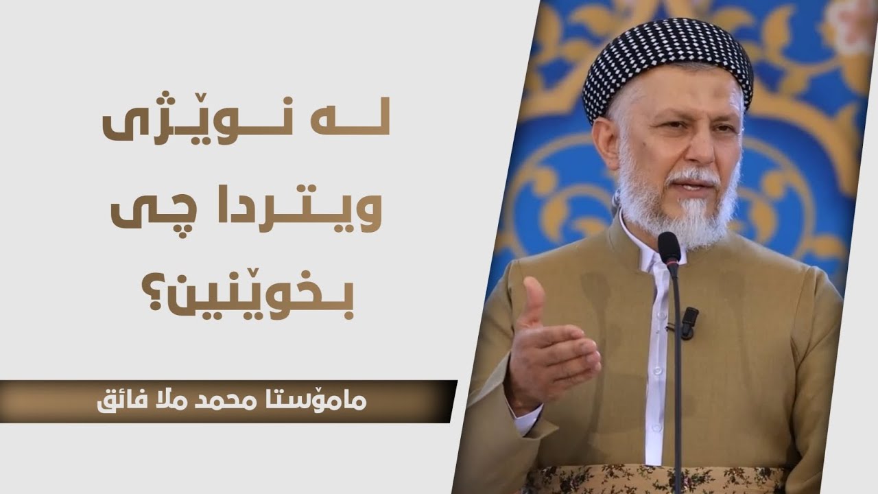 لە نوێژی ویتردا چی بخوێنین؟ 17-5