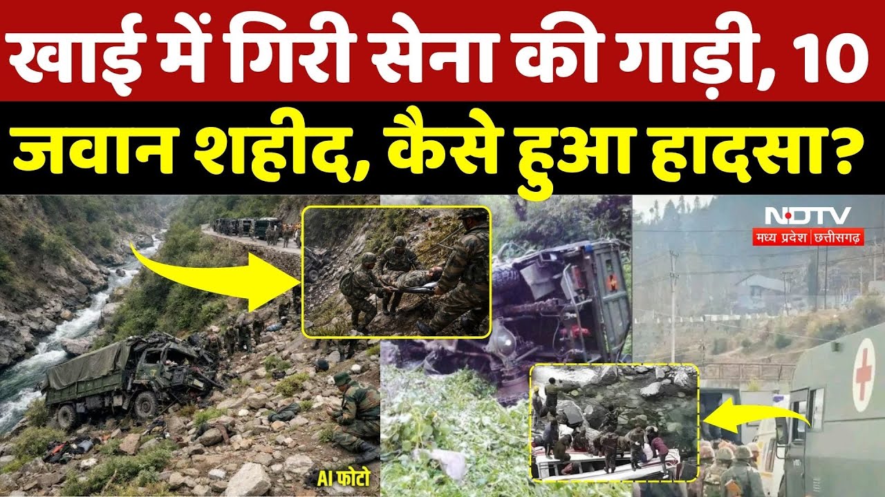 Doda Army Accident Update: खाई में कैसे गिरी सेना की गाड़ी? 10 जवान शहीद कई घायल |Jammu Kashmir News