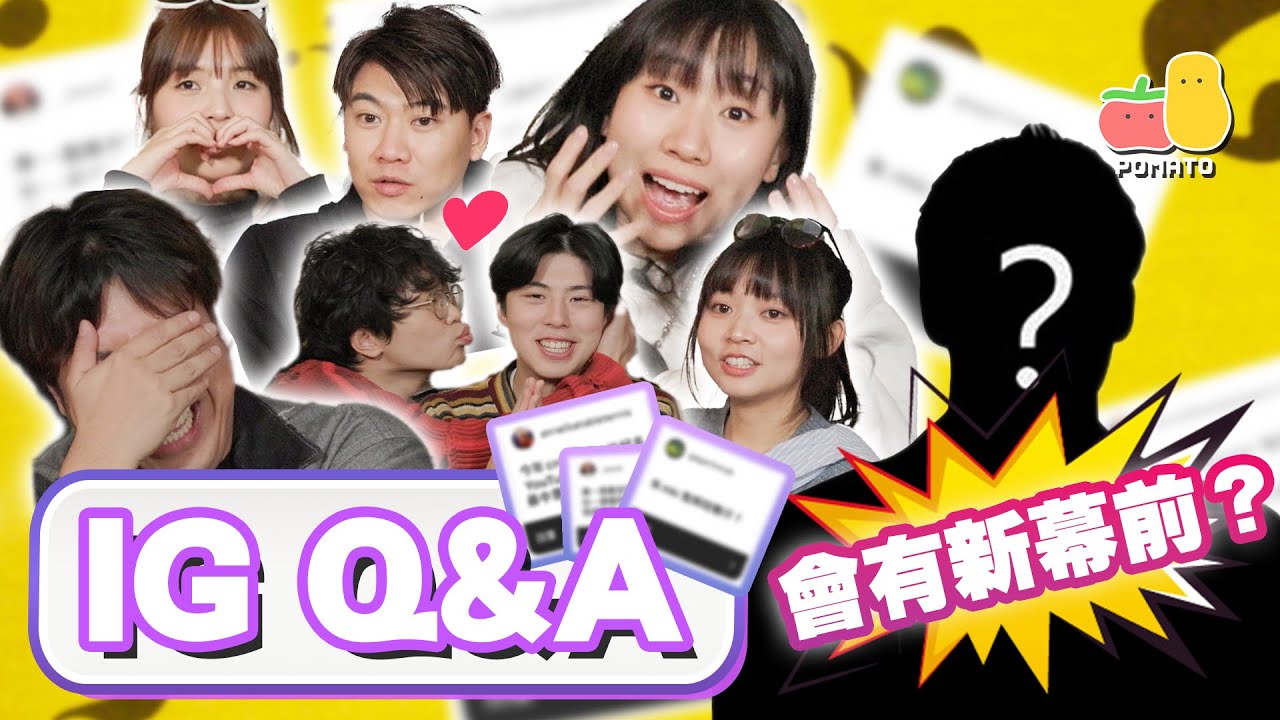 【Q&A 2025 💬】回應Fans刁鑽提問！😈 冰戲富會重啟？小薯茄收檔點算？新幕前會係⋯⋯？🧐｜Pomato 小薯茄