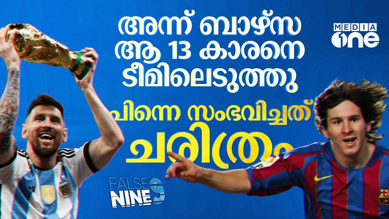 അന്ന് ബാഴ്‌സ ആ 13 കാരനെ ടീമിലെടുത്തു; പിന്നെ സംഭവിച്ചതൊക്കെ ചരിത്രം| lionel messi| Haris Nenmara