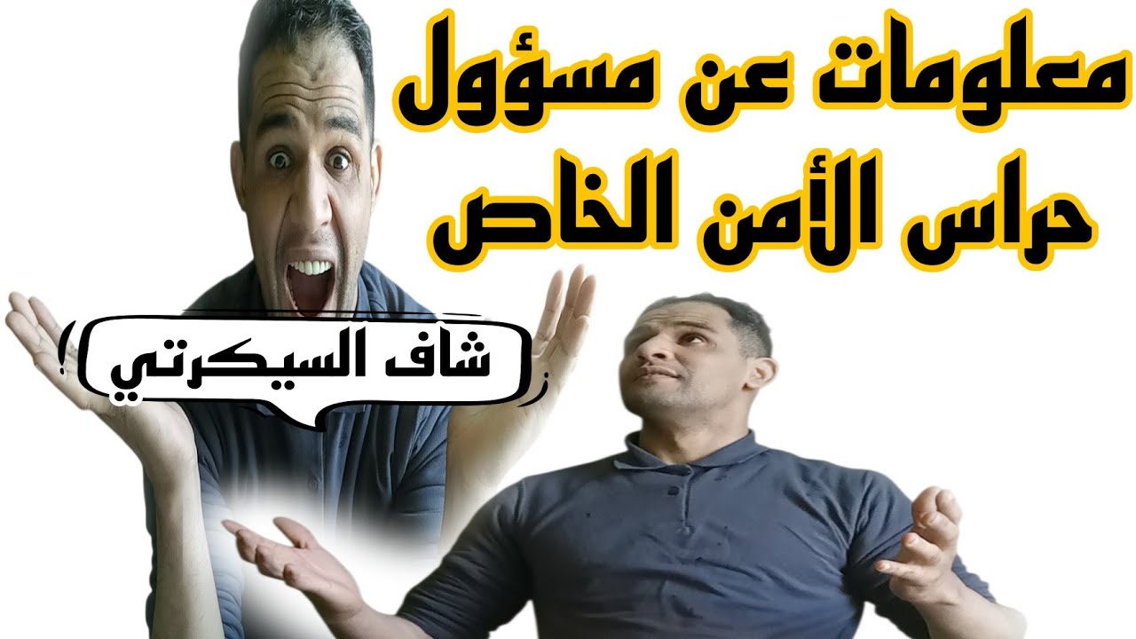 خود هاد المعلومات غادي ينفعوك فخدمة  شخصية الشاف سيكرتي وكيف يتعامل مع فريق الحراس #الأمن #السيكرتي.