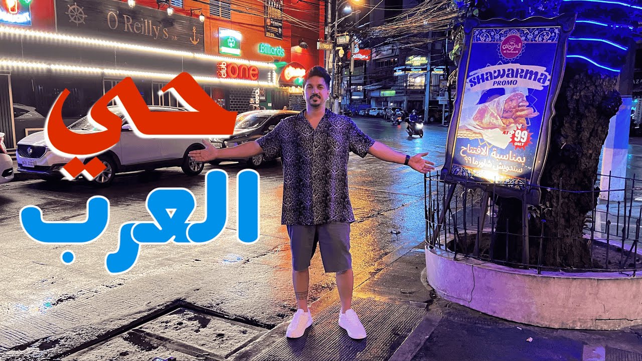 منطقة العرب في الفلبين  🇵🇭 Arab region Philippines