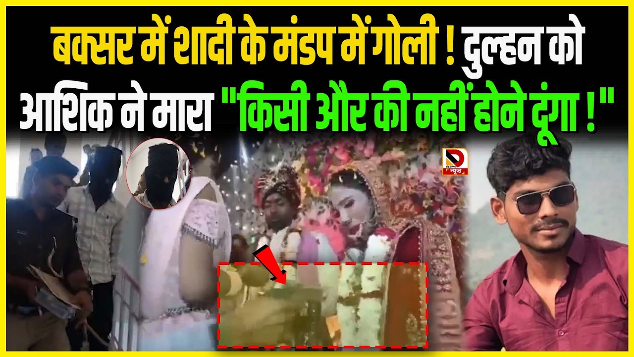 Buxar में शादी के मंडप में गो/ली ! दुल्हन को आशिक ने मारा 