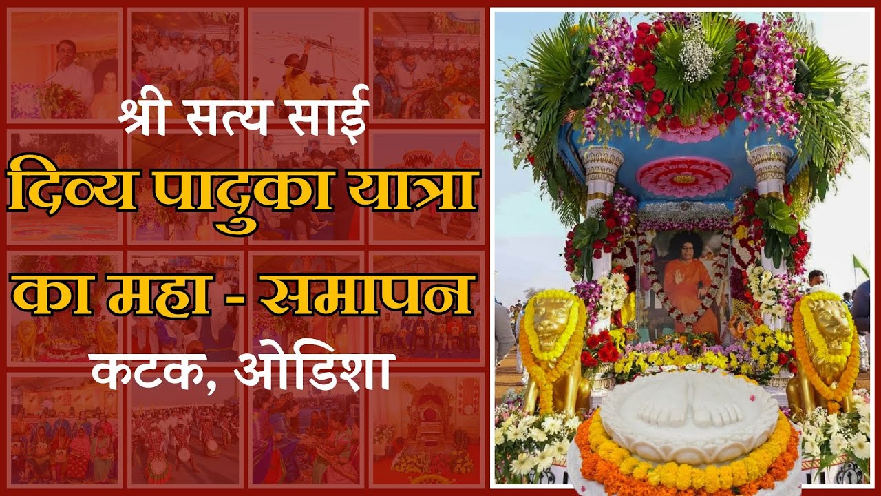 दिव्य पादुका यात्रा | Grand Finale | Divya Paduka Yatra | Cuttack, Odisha | Jan 18, 2026 #odisha 