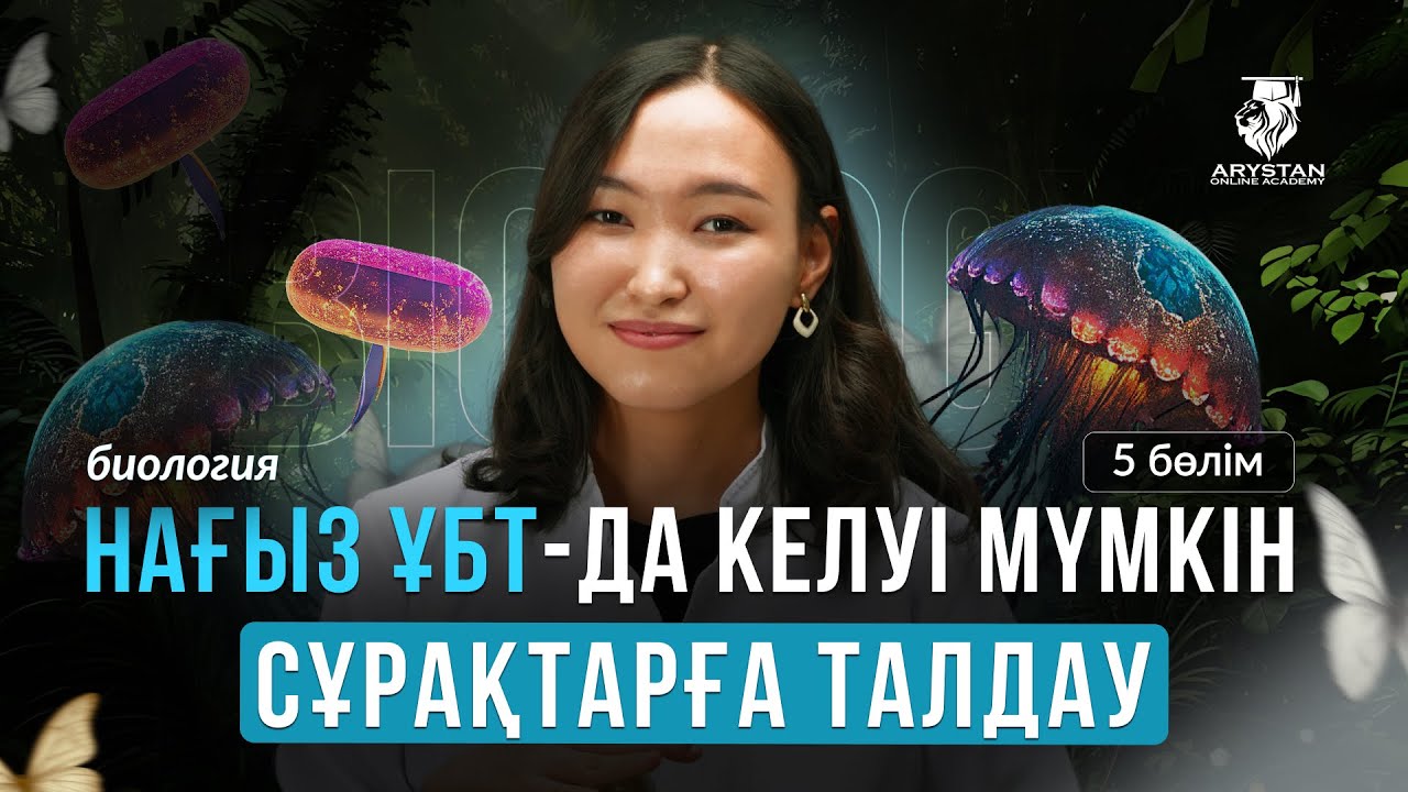 Қаңтар ҰБТ | НҰСҚА ТАЛДАУ | БИОЛОГИЯ