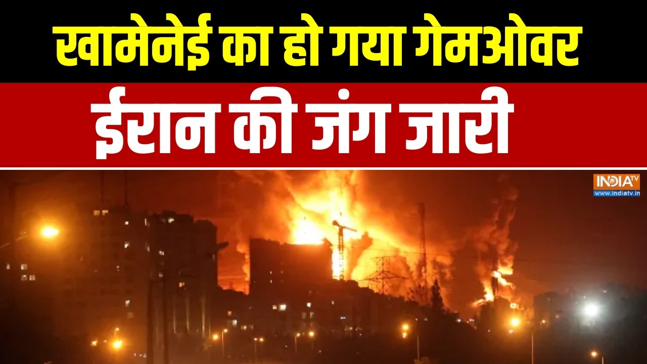 Iran Israel War Update : खामेनेई का हो गया गेमओवर, ईरान की जंग जारी | America Vs Iran