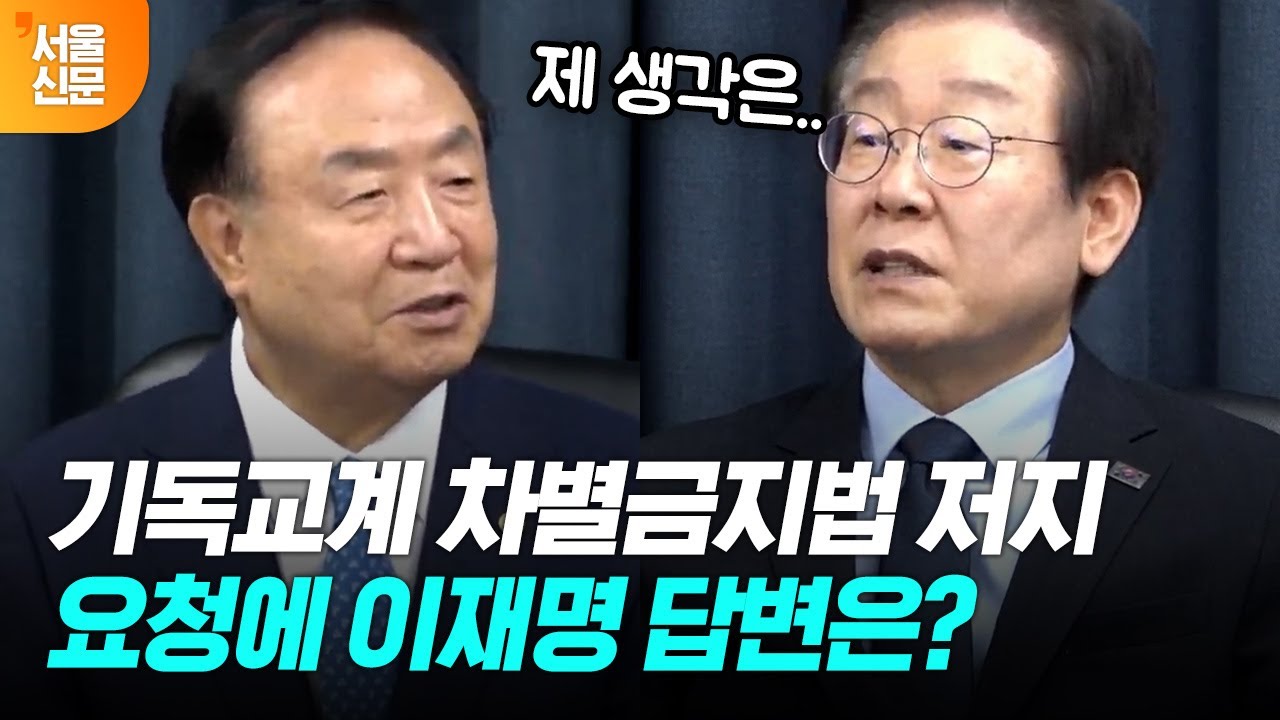 차별금지법 저지해달라는 장종현 목사 요청에 이재명 답변