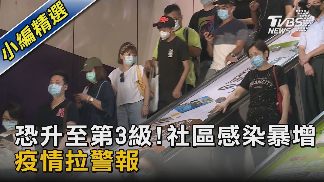 恐升至第3級!社區感染暴增 疫情拉警報｜TVBS新聞