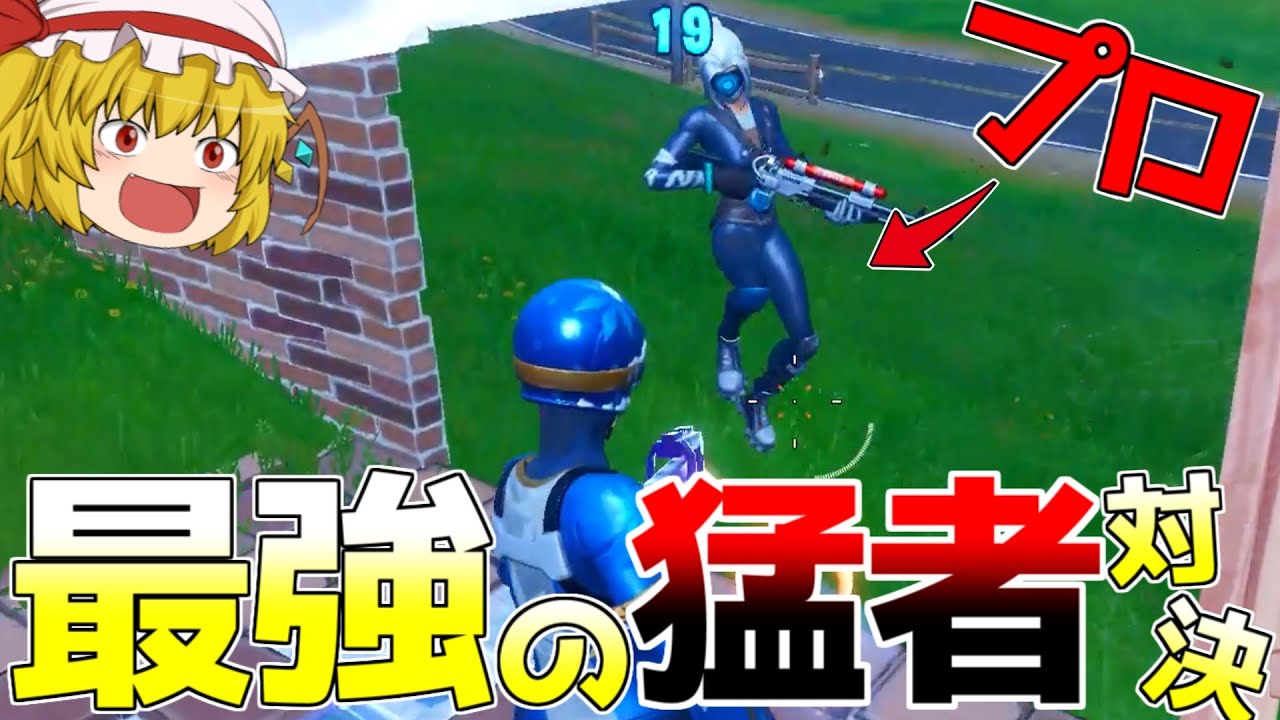 【フォートナイト】最強プロと勝負！強すぎる敵に勝つことはできるのか...？公式大会【ゆっくり実況】Fortnite#267