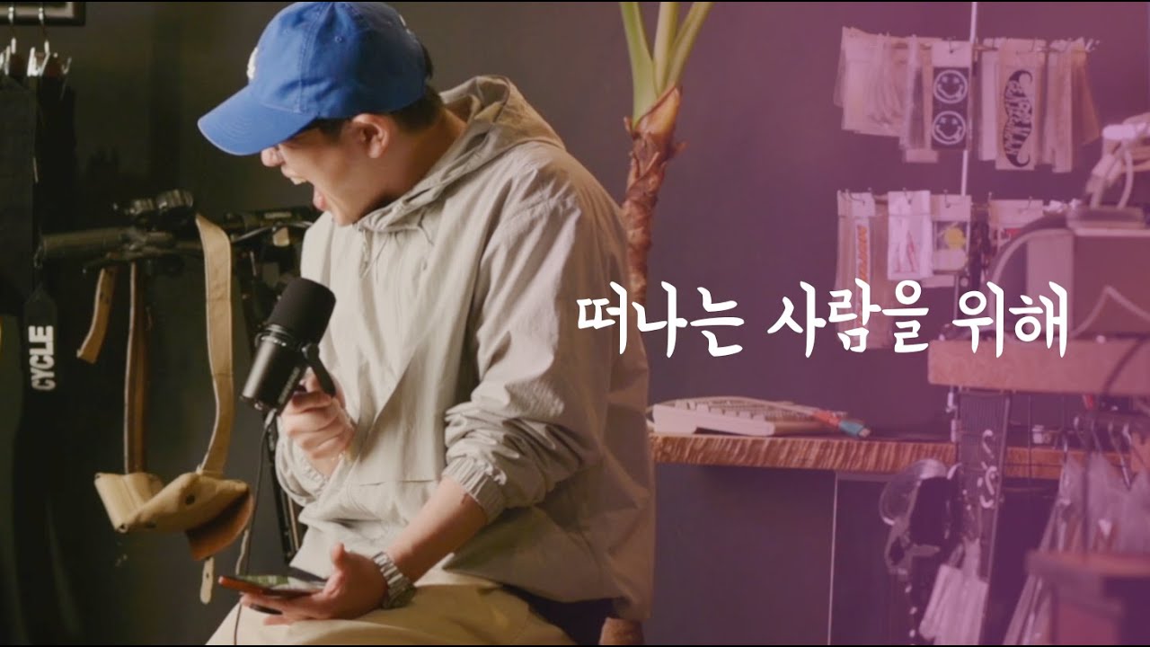 고음 한번 가보겠습니다. 떠나는 사람을 위해
