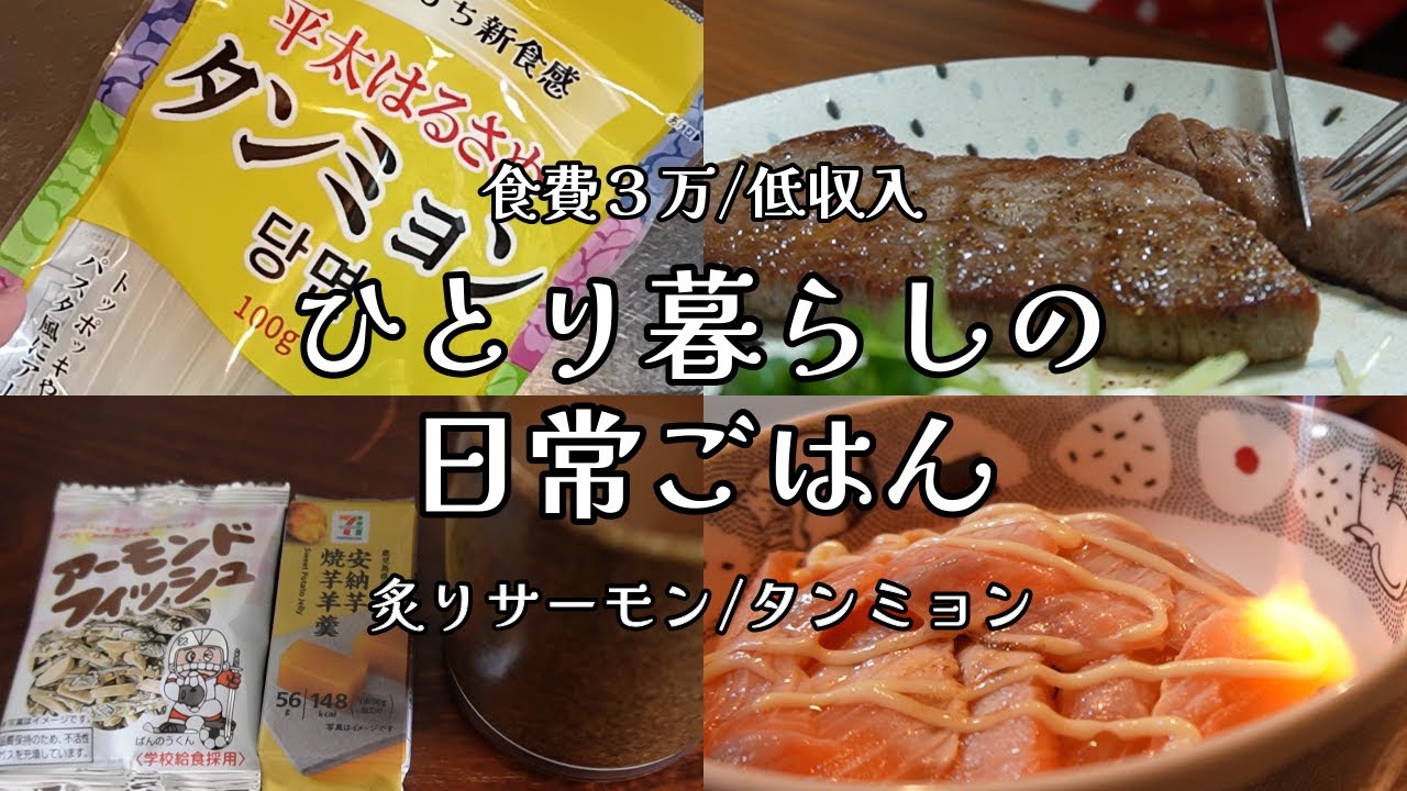 【食費3万｜低収入】日々の料理｜タンミョン｜炙り｜自炊ルーティン｜在宅ワーク【一人暮らしの食生活】