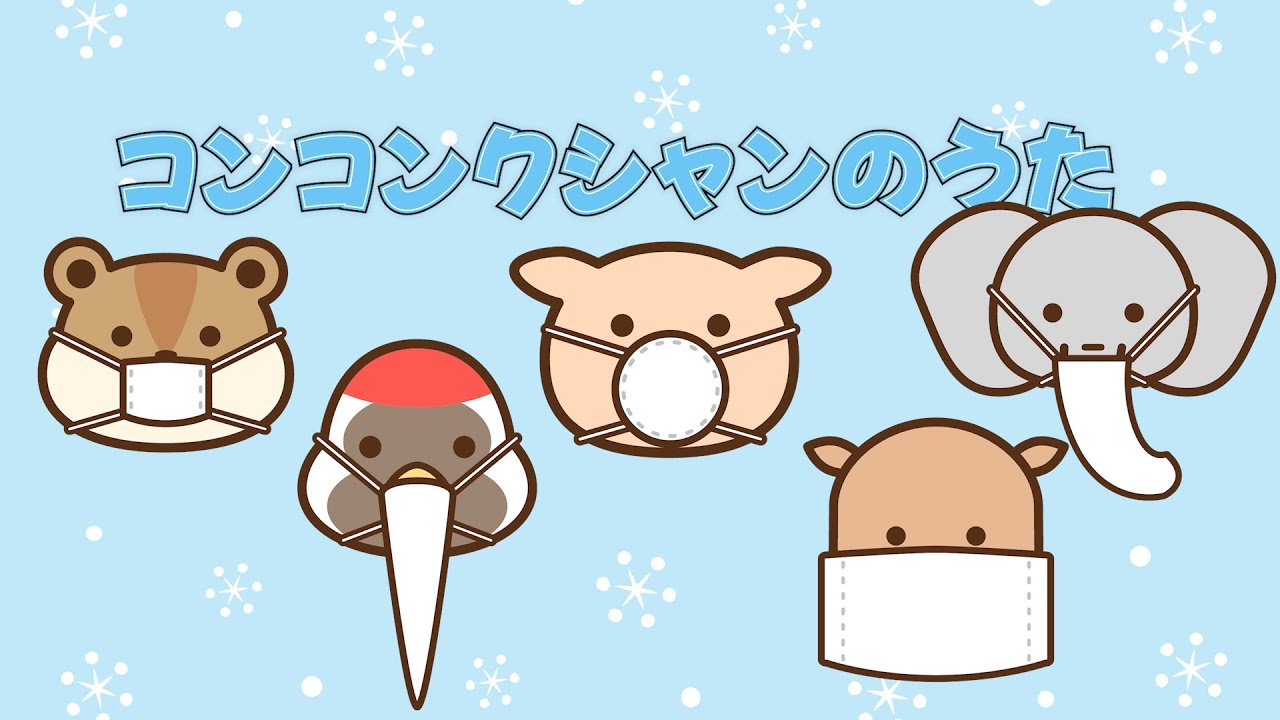 ❄コンコンクシャンのうた（歌詞付き）🎶冬の童謡　どうぶつたちのマスクたいそう