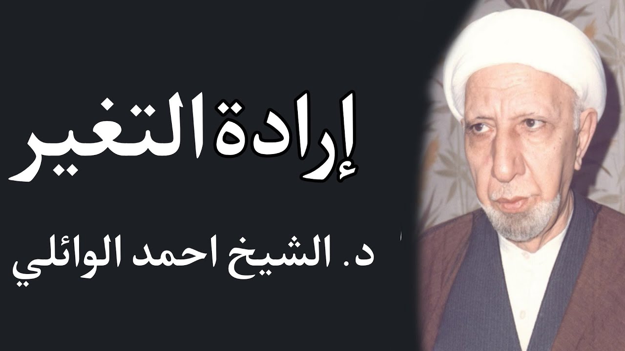 إرادة التغير || د. الشيخ احمد الوائلي