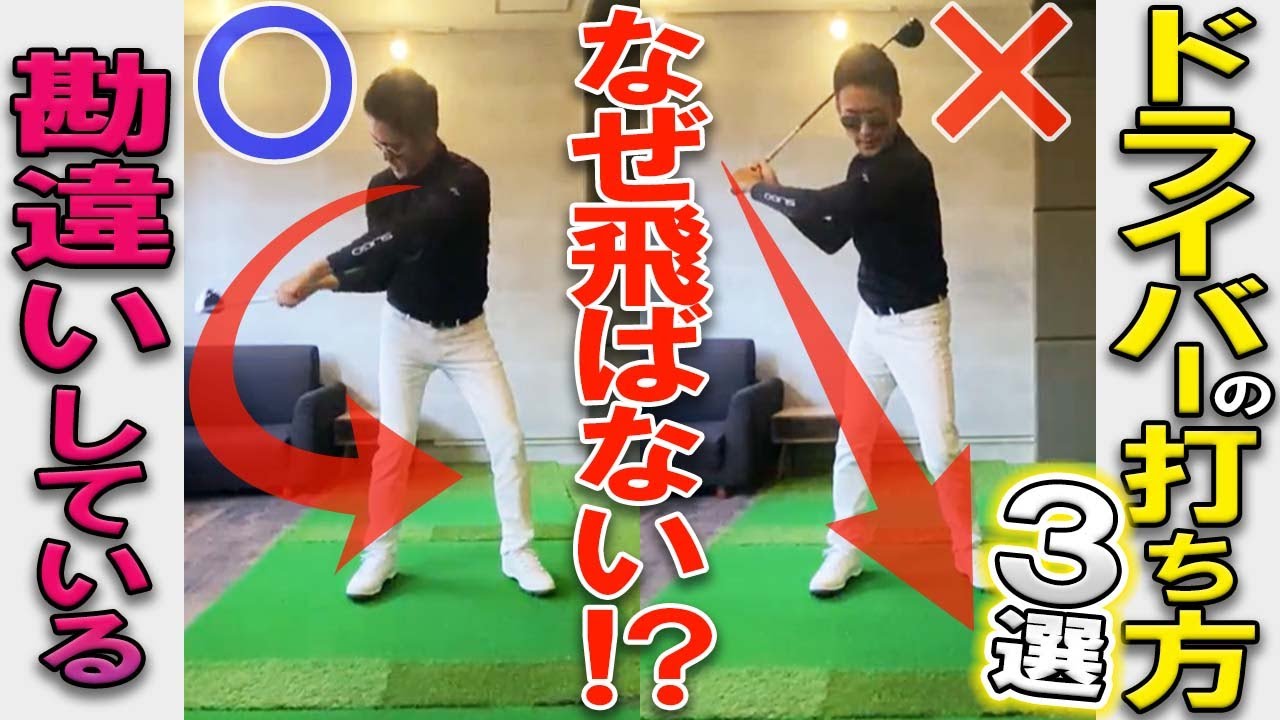 【ドライバー】ドライバーが苦手な方が勘違いしている、出来ていないドライバーの打ち方3選