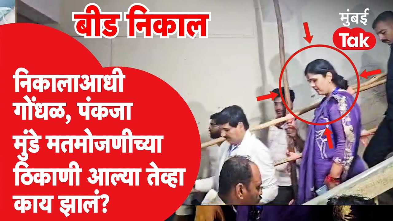 Beed Maharashtra Lok Sabha Election Result : निकालाआधी गोंधळ, पंकजा मुंडे पोहोचल्या तेव्हा काय झालं?