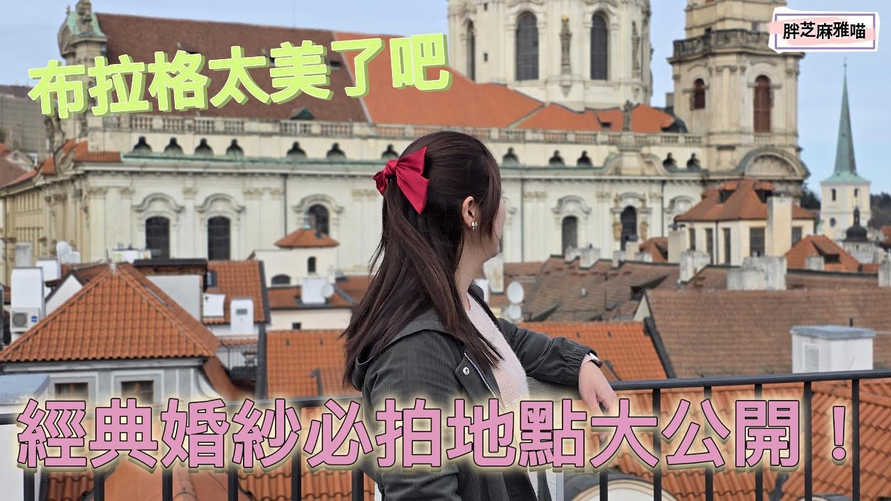 【歐洲自由行｜奧捷匈 EP4】捷克布拉格經典婚紗必拍地點大公開！華倫斯坦宮、小城區散步、維巴庭園、CODA Restaurant、哈維爾市集、復活節市集、天文鐘觀景台、Pork's餐廳、albert