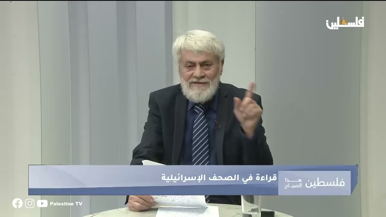 قراءة في أهم ما ورد في الصحف العبرية صباح اليوم 12/2/2026 مع فايز عباس