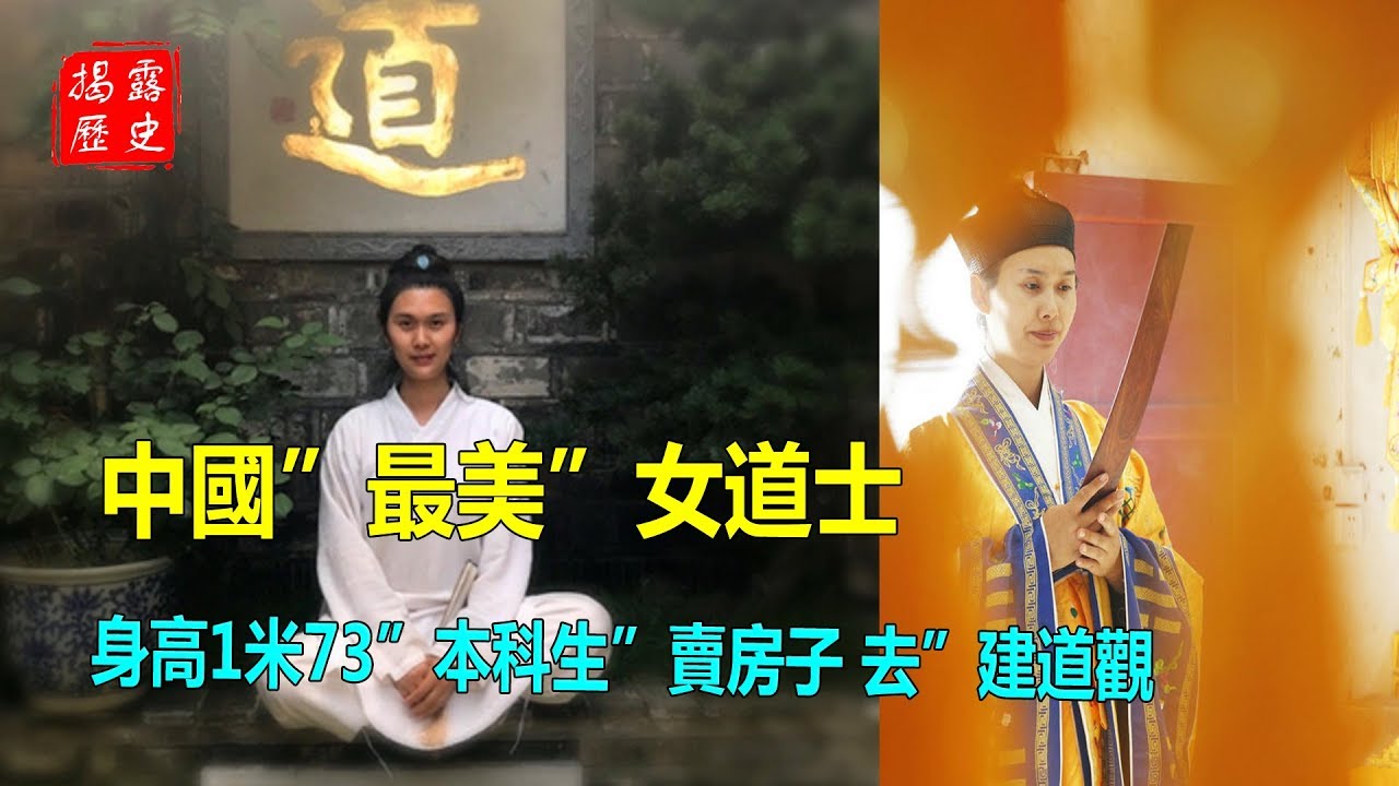 中國最美女道士，身高1米73，賣房子去建道觀