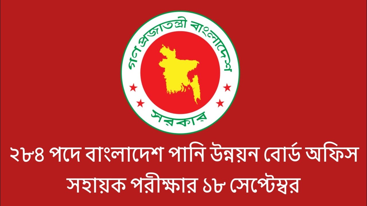 ২৮৪ পদে বাংলাদেশ পানি উন্নয়ন বোর্ড অফিস সহায়ক পরীক্ষার ১৮ সেপ্টেম্বর || bwdb admit card 2026