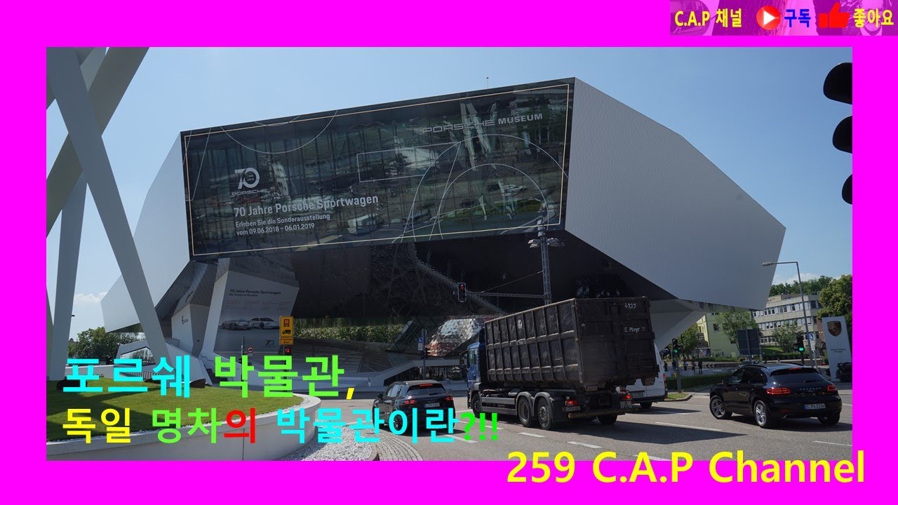 포르쉐 박물관, 독일 명차의 박물관이란?!!  #Porsche Museum#델루간 마이슬 건축#슈트르가르트#Stuttgart#카프 채널#259