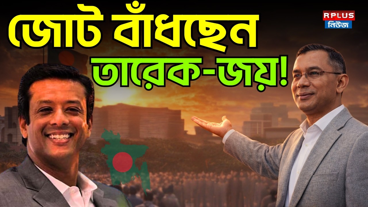 Bangladesh News: জোট বাঁধছেন তারেক-জয় ! | Tarique Rahman | Sajeeb Wazed Joy | BNP | Awami League