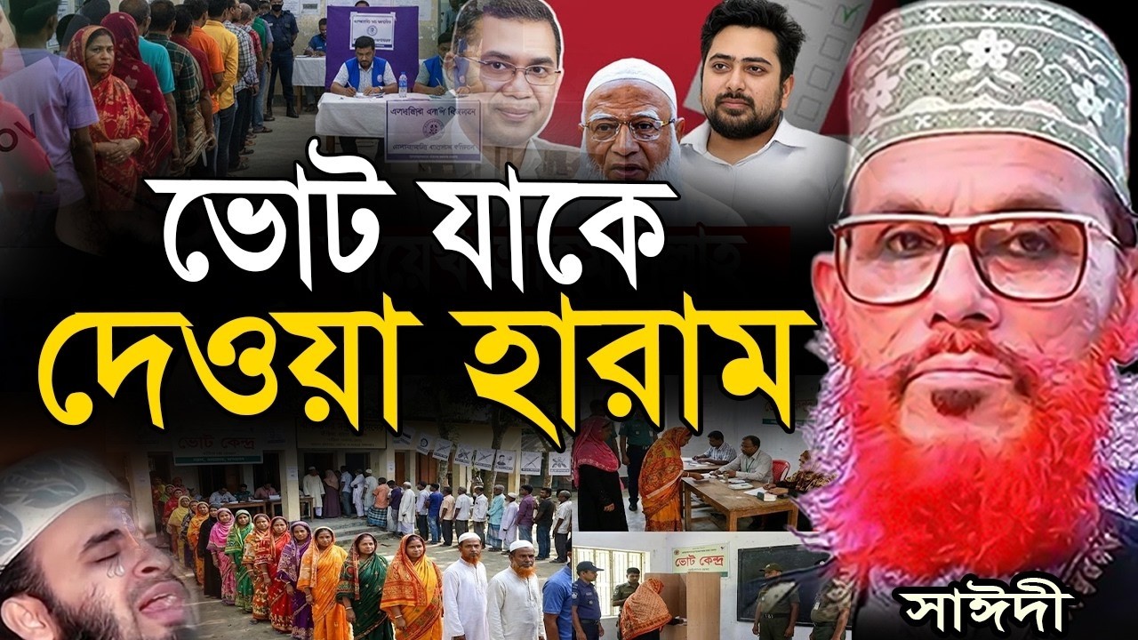 ভুলেও এদেরকে ভোট দিবেন না =তাহলে বিপদে পড়বেন=allama saidi old waz-SojaJannat=দেলওয়ার হোসাইন সাঈদী