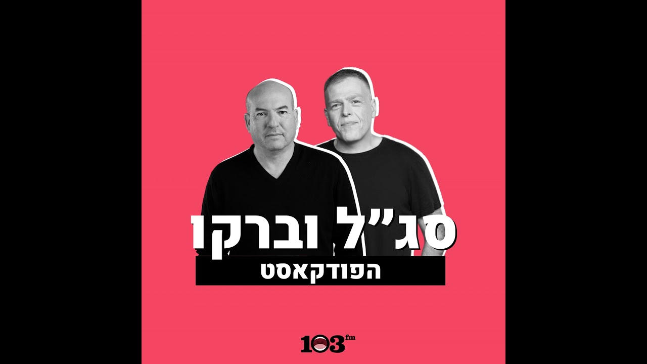 איל ברקוביץ' יושיב את גיא פלג וינון מגל באותו השולחן? | 24 בפברואר 2026