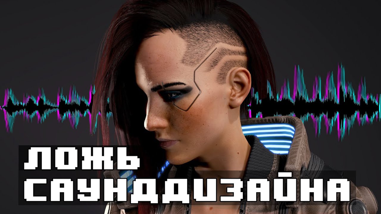 Озвучка Cyberpunk2077, саунддизайн врёт, Мик Гордон ушёл