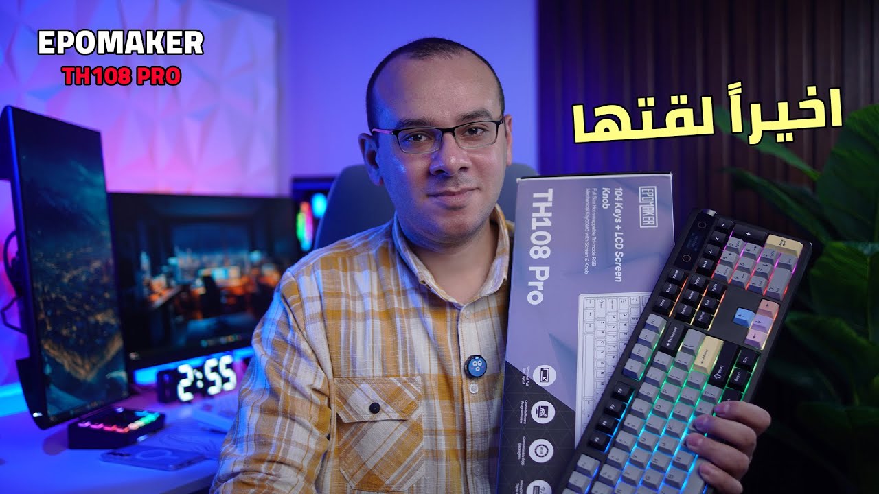 اقوى كيبورد جربتها في 2026 | Epomaker TH108 Pro لوحة مفاتيح كاملة 
