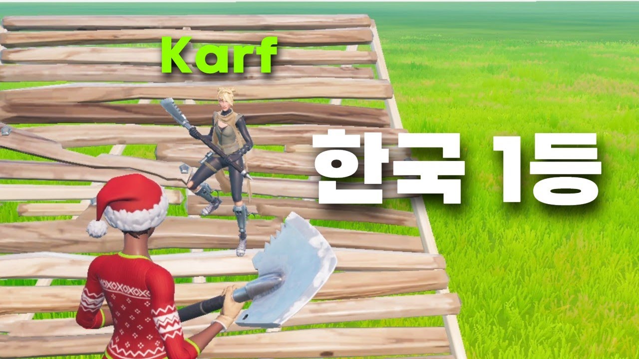 현 한국 1등과 1대1 [포트나이트]