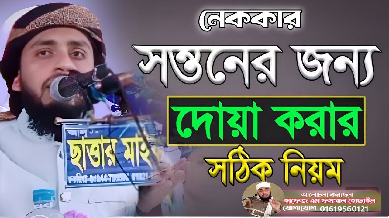 নেককার সন্তান মা বাবার জন্য জান্নাত। তরুণ আলোচক হাফেজ এম ফয়সাল হোছাইন,