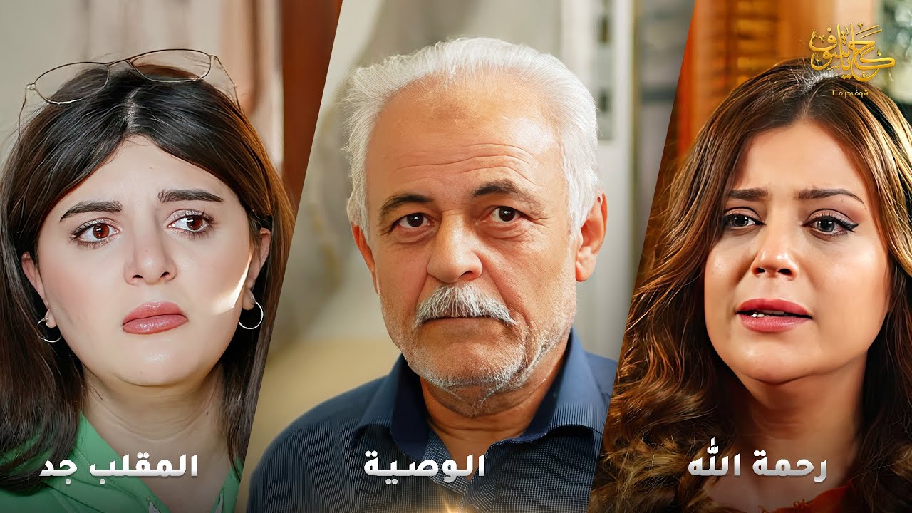 أقوى لوحات حكايا شوف 🤍 : المقلب جد - الوصية - رحمة الله