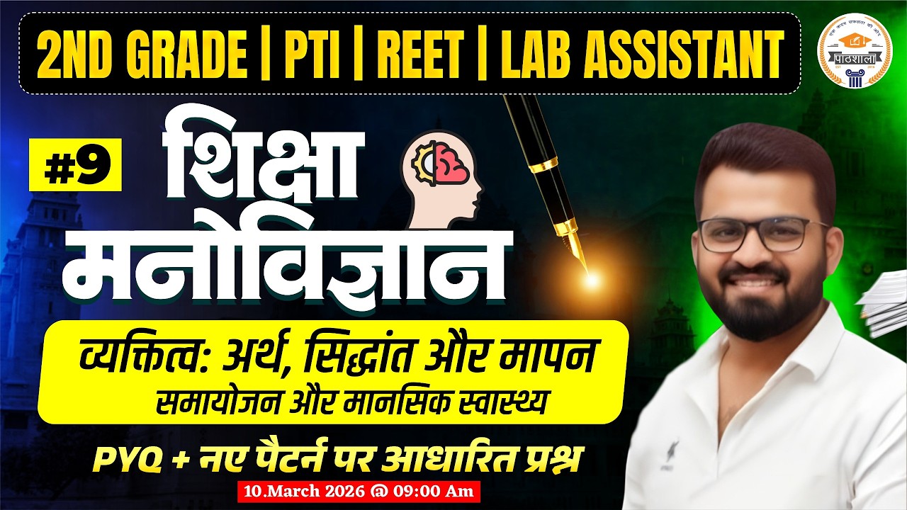 2nd Grade Psychology MCQ Class| व्यक्तित्व : अर्थ, सिद्धांत और मापन |Psychology Important Questions