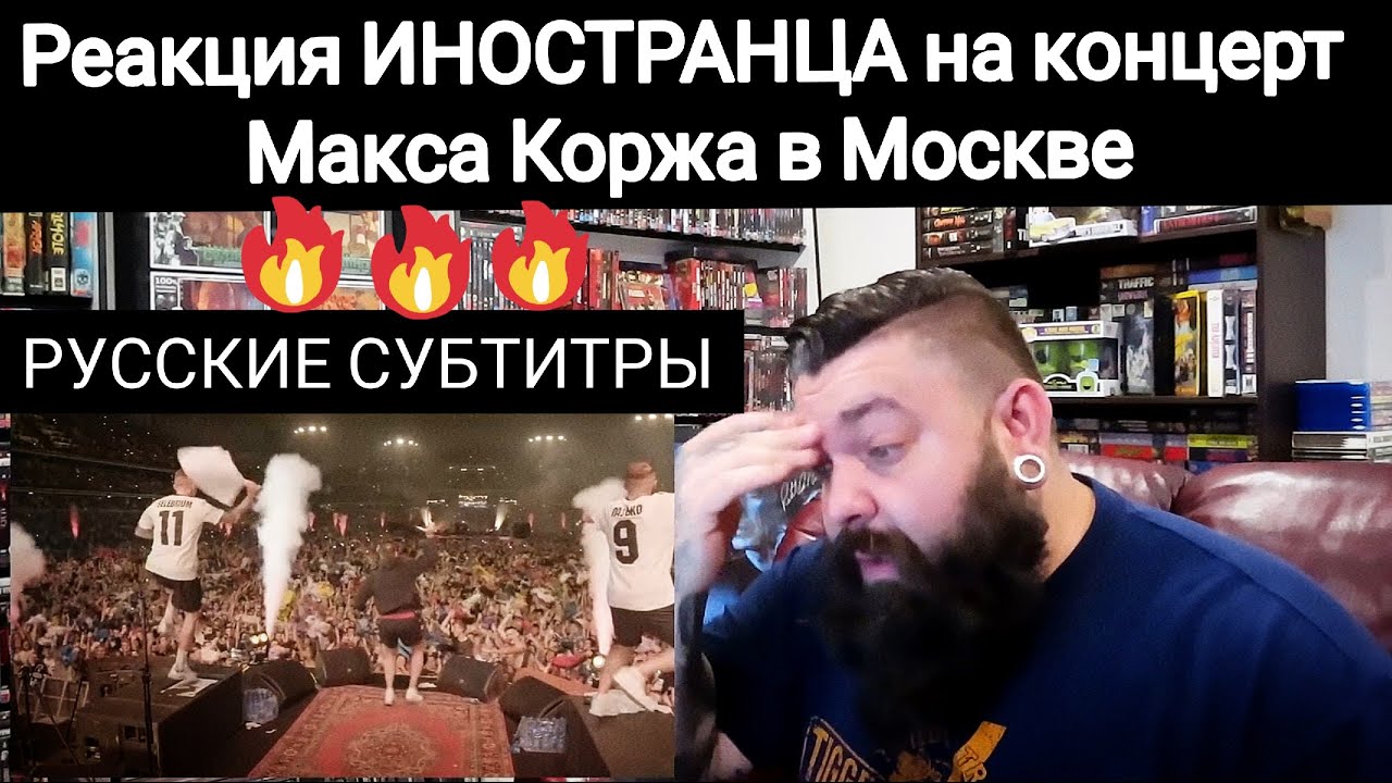 ПЕРЕВОД ● РЕАКЦИЯ ИНОСТРАНЦЕВ ● Макс Корж. Москва. 31.08.2019