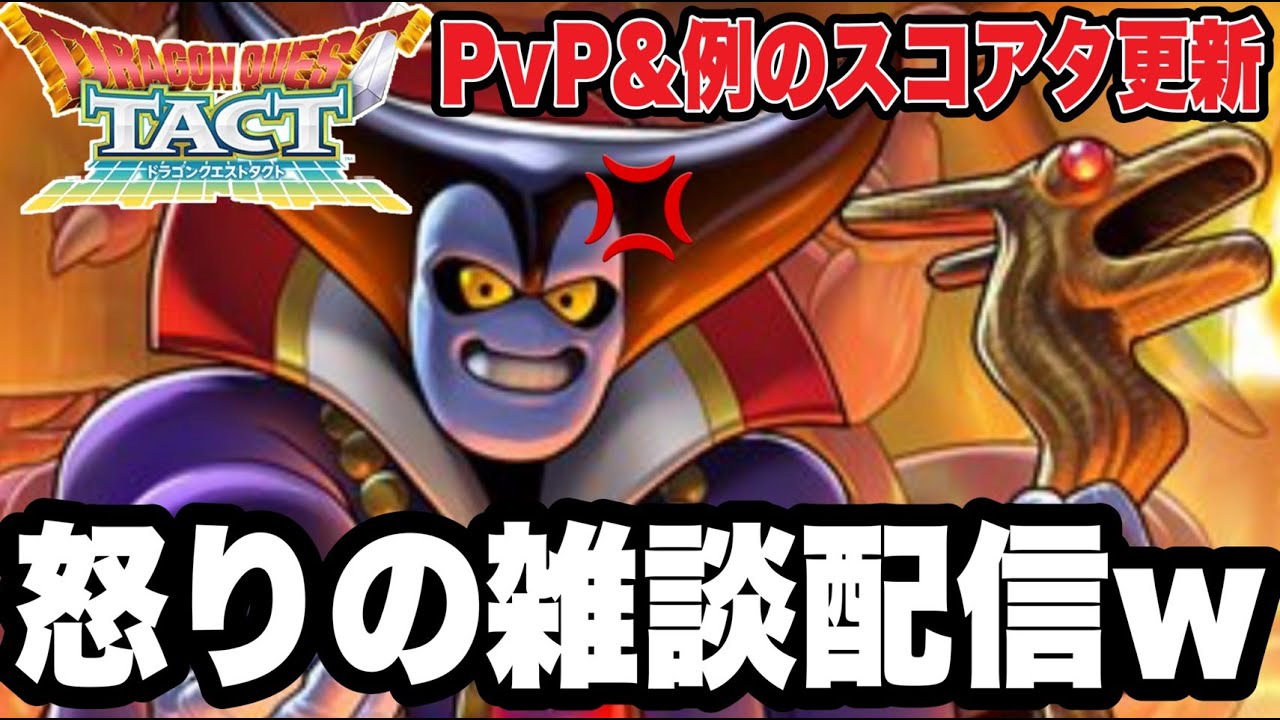 【ドラクエタクト】怒りの雑談配信ｗＰＶＰ＆スコアタ地獄のリタマラ生活．．．！！！【DQT】
