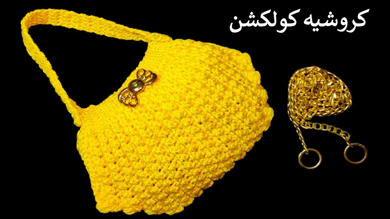 شنطه كروس سهله وبسيطه للمبتدئين | Crochet bag/tas rajutan/Bolsa de crochê