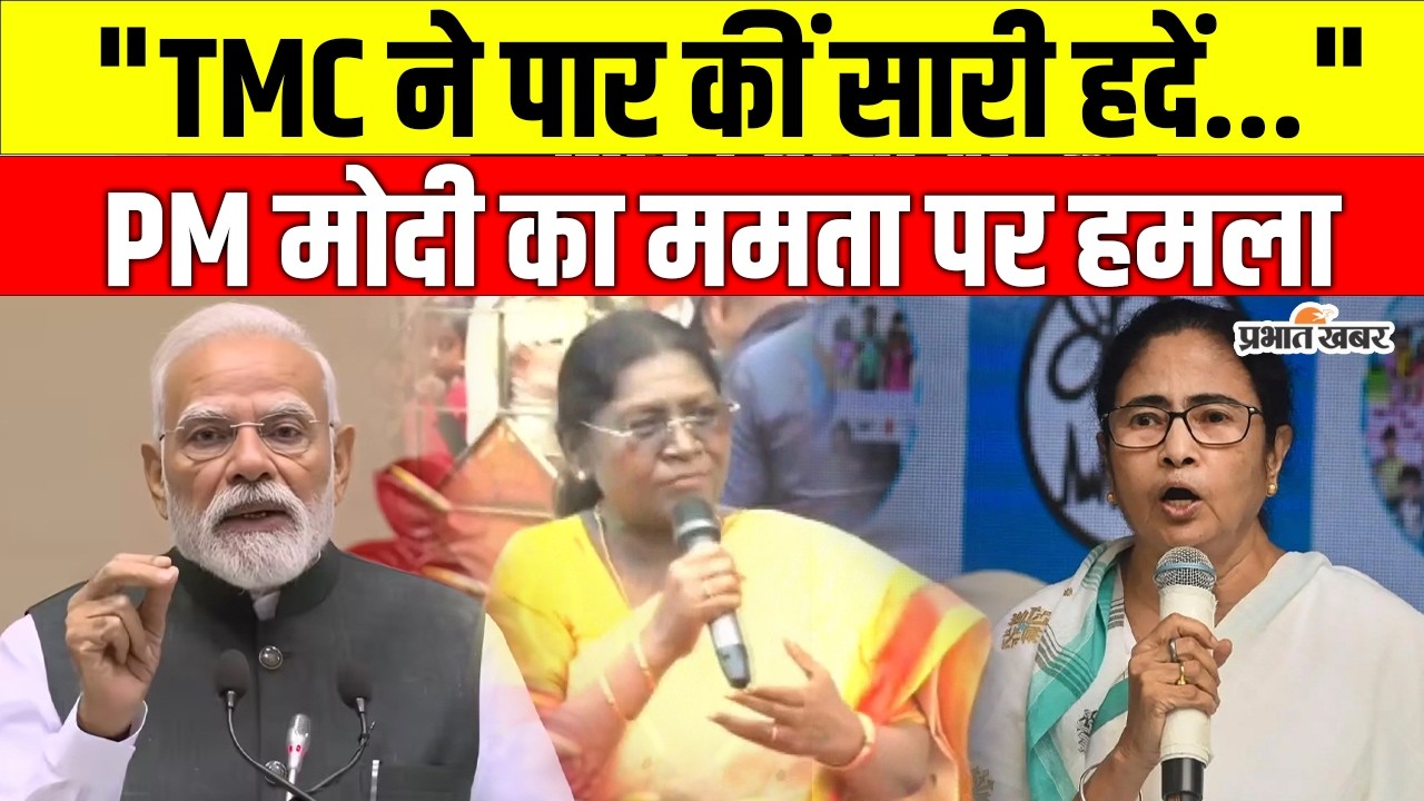 Droupadi Murmu Bengal Visit: PM Modi का ममता सरकार पर हमला, TMC ने पार की सारी हदें?